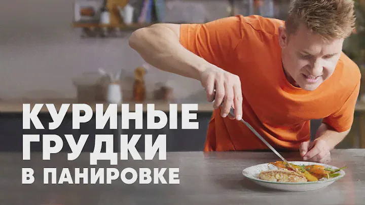 Куриные грудки в рисовой панировке    - рецепт от шефа Бельковича | ПроСто кухня | YouTube-версия