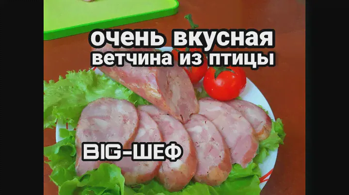 Ветчина из птицы