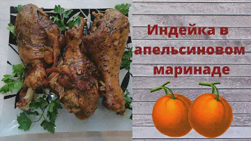 Голень индейки в апельсиновом маринаде