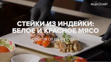 Стейки из индейки. Белое и красное мясо. Советы шеф-повара