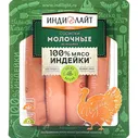 Индилайт Сосиски Молочные из индейки 440г