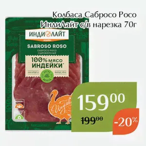 Колбаса Сабросо Росо ИндиЛайт с/в нарезка 70г