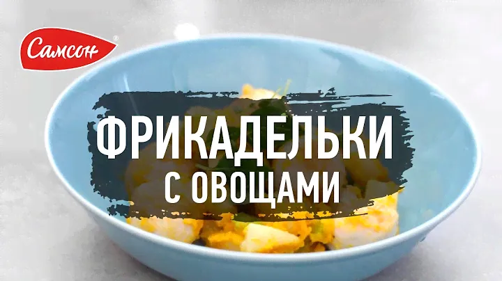 Как Приготовить Фрикадельки Из Индейки С Овощами [Вкусный Рецепт От Самсон]