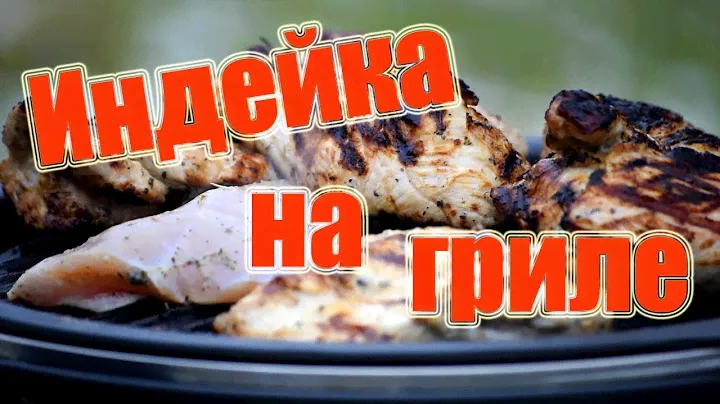 Индейка в мускате на гриле - рецепт \\ В деревню