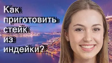 Как приготовить стейк из индейки