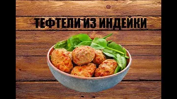 ТЕФТЕЛИ ИЗ ИНДЕЙКИ