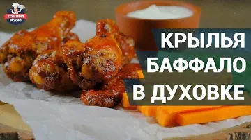 Крылья баффало в духовке. Как приготовить? Крылышки баффало рецепт.