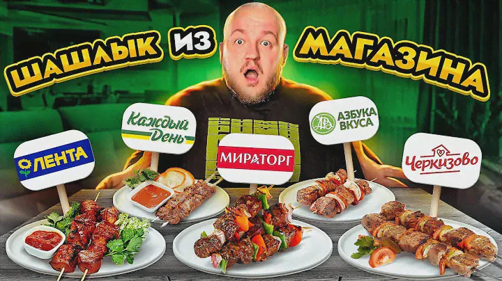 СКУПИЛИ все ГОТОВЫЕ ШАШЛЫКИ! ВСЕ ТАК УЖАСНО ИЛИ НЕТ?