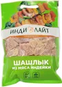 Шашлык Индилайт из грудки индейки с цедрой лимона 1кг