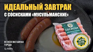 Сосиски "Мусульманские" - с сертификатом "Халал"