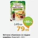 Ветчина Кампана из грудки индейки, Индилайт, 120 г