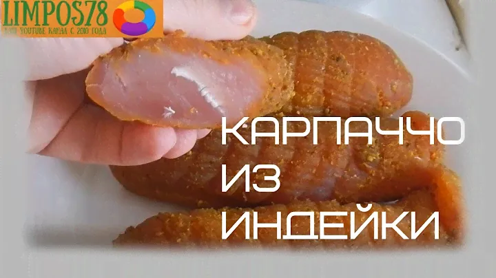 Карпаччо из Индейки. Сыровяленная грудка.