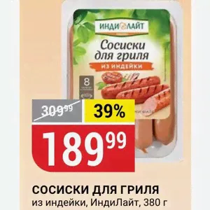 СОСИСКИ ДЛЯ ГРИЛЯ из индейки, ИндиЛайт, 380 г-0