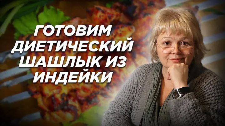 Готовим диетический шашлык из индейки