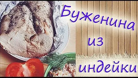 ФИТНЕС РЕЦЕПТЫ ♥ Буженина из индейки (грудка и бедро)