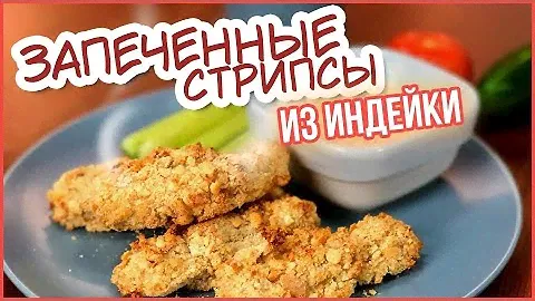 Запечённые стрипсы из индейки с соусом из томатов, сметаны и чеснока