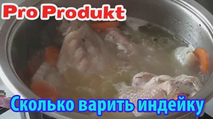 Сколько варить индейку