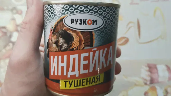 Индейка тушёная из магазина Fix Price. Дешёвые консервы "РУЗКОМ", как вам такие?
