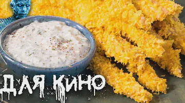С чем надо смотреть Игру Престолов 8-й Сезон. Закуска для кино. Куриные Стрипсы.