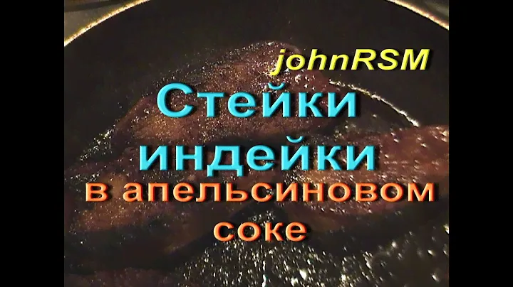 ГОТОВИМ стейки из индейки в апельсиновом соке