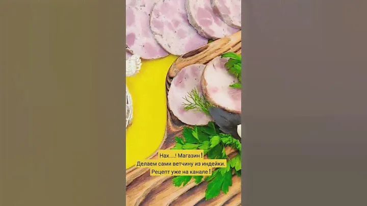 Нах.....!Магазин! Делаем сами ветчину из индейки дома / Коптильня Hanhi 4 / Горячее копчение
