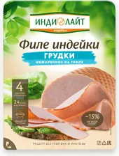 Филе из грудки индейки Индилайт, обжаренное на гриле, нарезка, 120 г