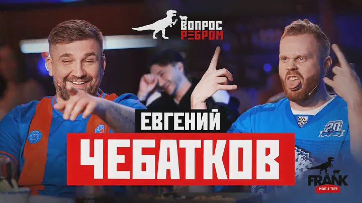 Вопрос Ребром - Евгений Чебатков