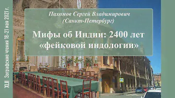 С.В. Пахомов. Мифы об Индии: 2400 лет «фейковой индологии»