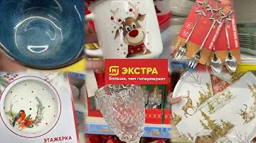 МАГНИТ ЭКСТРА🔥 Опять нашла НОВИНКИ на полочках 😲❗️ Обзор магазина и товаров 🩷
