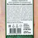 Ветчина ИндиЛайт 120г Кампана из грудки индейки нарезка