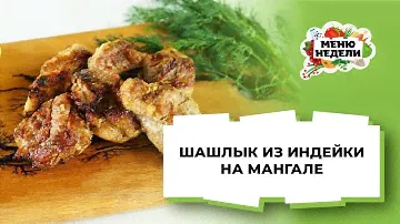 💥ШАШЛЫК ИЗ ИНДЕЙКИ НА МАНГАЛЕ | Меню недели | Кулинарная школа