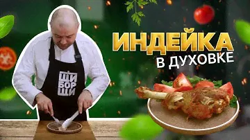 Маринованная голень индейки в духовке