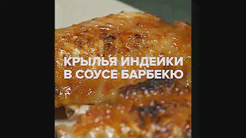 Крылья индейки в соусе барбекю