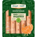 Сосиски ИНДИЛАЙТ Молочные из индейки вар.440г