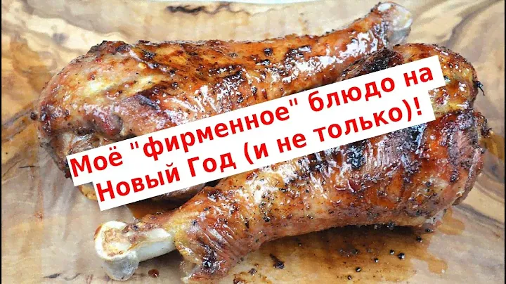 Очень дешево, а блюдо - пальчики оближешь! Голень индейки на Новый год и просто к праздничному столу