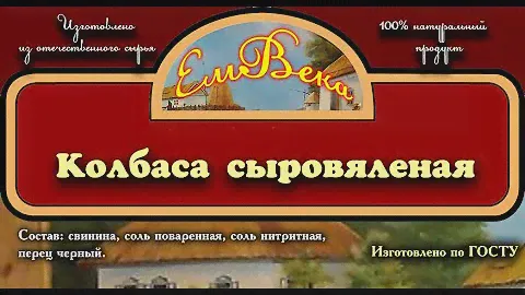 Колбаса сыровяленая. Оболочки НАЛОФЕРМ и АЙЦЕЛ