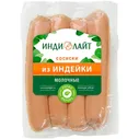 Сосиски из индейки молочнык Индилайт 440гр