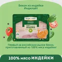 Бекон Индилайт из индейки охл нарезка 120г