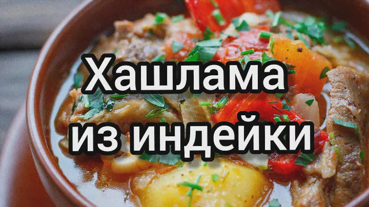 Хашлама из индейки (ЗОЖ)