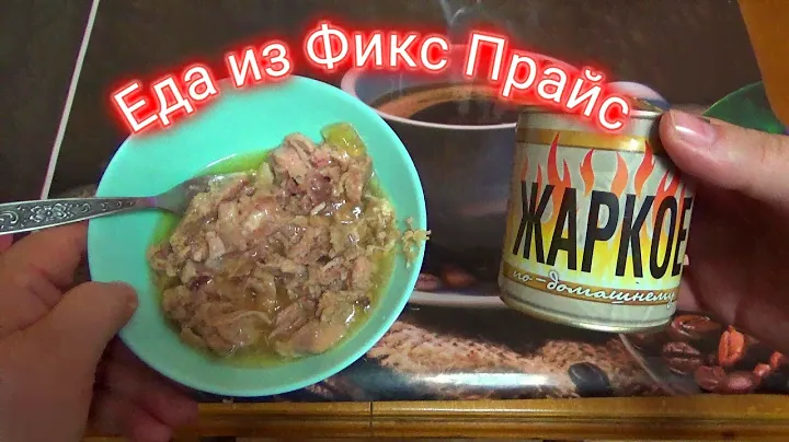 ЕДА ИЗ МАГАЗИНА ФИКС ПРАЙС жаркое по домашнему из мяса индейки