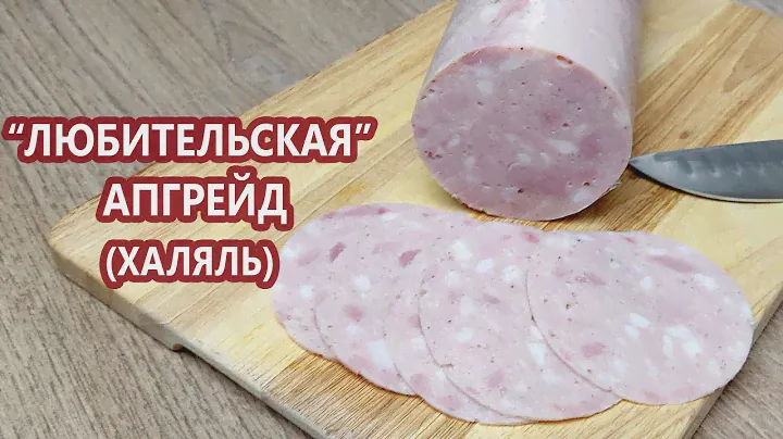 НОВАЯ Любительская колбаса (апгрейд) | (Домашняя Колбаса, Халяль)