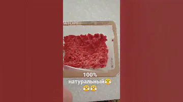 Фарш Мираторг 100% натуральный😤😤😤