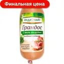 Колбаса Индилайт Грандос с филе индейки вареная 400г в магазинах Магнит