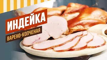 Индейка варено-копченая. Ссылка на тг-канал по термокамерам в описании.
