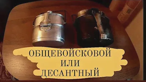 Выбор котелка для туризма. Комбинированный котелок vs общевойсковой