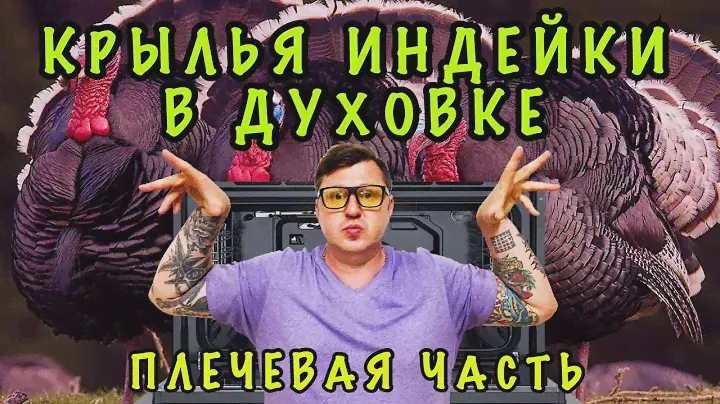 КРЫЛЬЯ ИНДЕЙКИ В ДУХОВКЕ (ПЛЕЧЕВАЯ ЧАСТЬ)