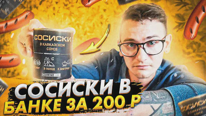 СОСИСКИ В КАВКАЗСКОМ СОУСЕ ЗА 200 РУБЛЕЙ \ ОБДИРАЛОВО ИЛИ ТОП ЗА СВОИ ДЕНЬГИ?! \ ОБЗОР ЕДЫ