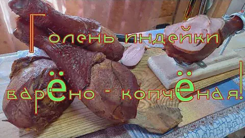 Голень индейки варено - копченая! #семейкаблохиных