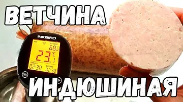 Индюшиная ВЕТЧИНА со сливками в Су-Виде ПОДРОБНЫЙ РЕЦЕПТ ВКУСНО Сreamy turkey ham in Su vide ENG sub