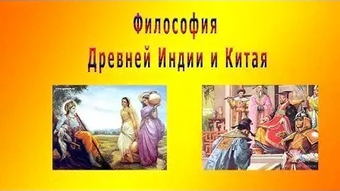 Особенности философии Древней Индии и Китая